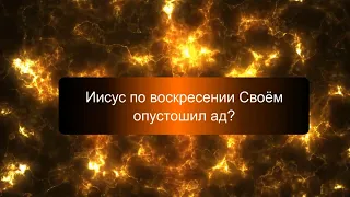 Опустошал ли Иисус ад? - Д. Крюковский