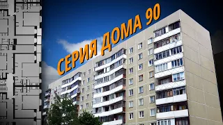 90 серия дома (111.90). Обзор