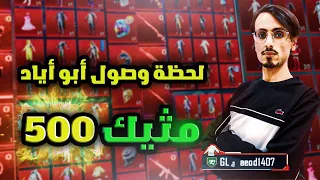😱🔥أول شخص سعودي عربي يصل إلى (500) مثيك في ببجي موبايل اقوى حساب في عالم