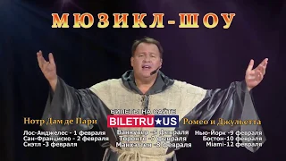 Новоое Шоу-Мюзикл 2 в 1! Тур по США 2019 / biletru.us