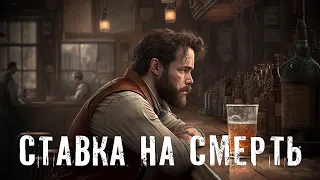 Страшные Истории. СТАВКА НА СМЕРТЬ. Аудиокнига. Рассказ. Ужасы