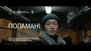 ПОЛАМАНІ | BROKEN – UKRAINIAN SHORT FILM