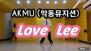 [kpop]AKMU(악동뮤지션)-Love Lee/편집곡/coverdance/거울모드 @I-MIN생활댄스연구소