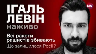 Все ракеты сбиты. На что еще способны рашисты? – Игаль Левин вживую