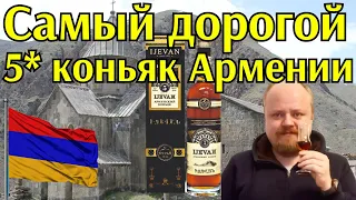 Иджеван 5 лет. Самый дорогой пятилетний армянский коньяк. Без сахара и колера