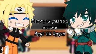 Реакция разных аниме🍥друг на друга⚡️{1/2}