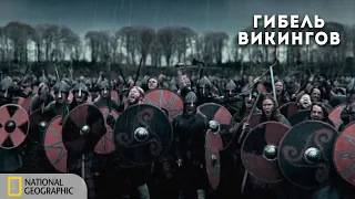 Гибель Викингов | Документальный фильм National Geographic