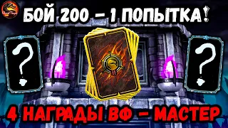 Бой 200 (круг 2) с одной попытки и Награды Войн Фракций. Башня Темной Королевы Mortal Kombat Mobile