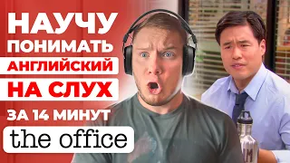 АНГЛИЙСКИЙ НА СЛУХ | The Office