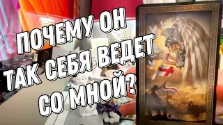 Почему он так себя ведет со мной? 💯 таро расклад 💖 онлайн гадание