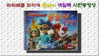 파워배틀 와치카 물놀이 색칠북 시현동영상(Power battle watchcar water play coloring book)