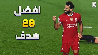 أفضل 20 هدف لمحمد صلاح مع ليفربول ◄ أهداف خرافية ● و جنون المعلقين 🔥 | HD‏