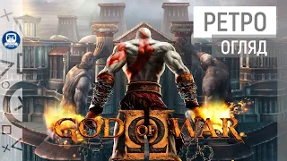 GOD OF WAR II | РЕТРО ОГЛЯД [PS2 | PS3]