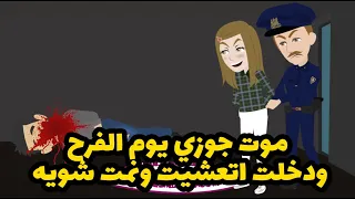 موت جوزي يوم الفرح ودخلت اتعشيت ونمت شويه ولما امي جتلي  قولتلها  اللي محدش هيصدقه!