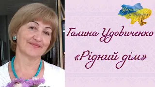 Галина Удовиченко «Рідний дім» #мояукраїна #батьківщина