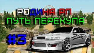 Родина РП - Путь перекупа #3