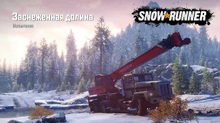 SnowRunner Испытание Заснеженная долина