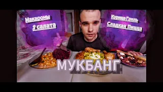 МУКБАНГ МАКАРОНЫ РОЖКИ / КУРИЦА ГРИЛЬ / САЛАТ / ПИЦЦА С ВИШНЕЙ / ОБЖОР / EATING Mukbang / ASMR АСМР