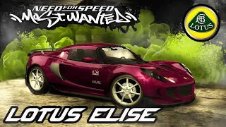 ⭐NFS: Most Wanted - Lotus Elise (TUNING + SOUND)