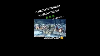 С Наступающим Новым годом! Для друзей. Музыкальная открытка.