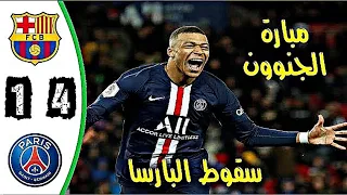 ملخص كامل مباراة برشلونة وباريس سان جيرمان 4-1 🔥 مباراة نارية  HD 🔥 اهداف برشلونة وباريس اليوم