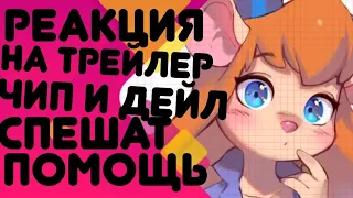 Реакция на трейлер Чип и Дейл спешат на помощь - I&R 🦊 #реакция #чипидейл  #chipanddale