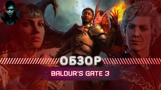 Baldur’s Gate 3 Обзор |Культовая RPG|