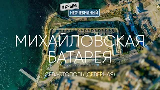 #КрымНеОчевидный: Михайловская Батарея. Музей фортификационных сооружений. Севастополь - Северная.