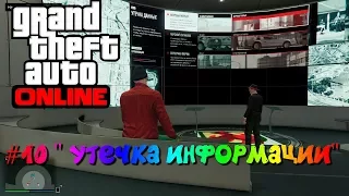 GTA V Online УТЕЧКА ДАННЫХ #10