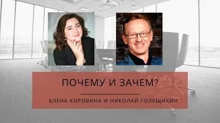 Почему и Зачем? Николай Голещихин и Елена Коровина