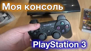 Моя консоль: PlayStation 3 (поправил звук)