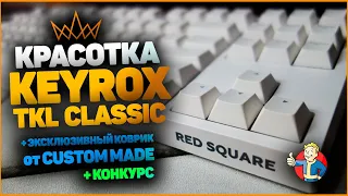 Механическая Клавиатура Red Square KEYROX TKL Classic + коврики от CUSTOM MADE (КОНКУРС)