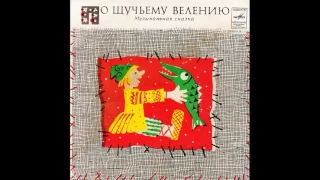 По щучьему велению. Д-00034125. 1973