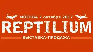 РЕПТИЛИУМ 2017 ОСЕНЬ