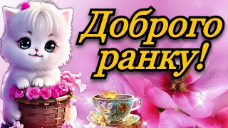 💗☕️🌷Добрий Ранок! Гарного Дня! Для Друзів! Заряд Позитиву на Весь День!