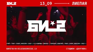 "Би-2" приглашает на свой концерт в Лиепае | "Bi-2" aicina uz savu koncertu Liepājā