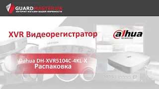 XVR Видеорегистратор Dahua DH-XVR5104C-4KL-X │ Распаковка