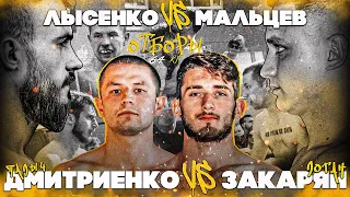 Лысенко vs Мальцев | Дмитриенко vs Логан / Отборы TOP DOG