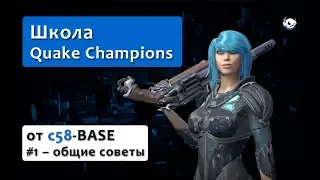 #1 Школа Quake Champions от c58-BASE – общие советы