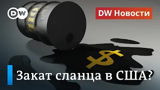 Закат эпохи сланцевой нефти в США, или Гудбай, фрекинг: мечта Кремля сбылась? DW Новости (26.05.20)