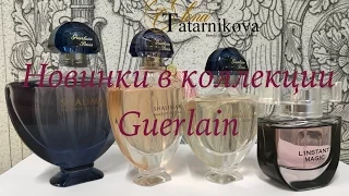 * Новинки парфюмерии в коллекции GUERLAIN!!!* Моя Коллекция!