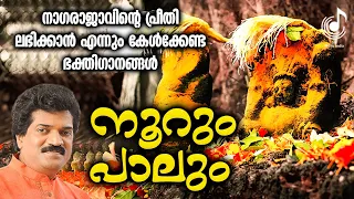 നൂറും പാലും | Noorum Paalum | Nagarajavu Devotional Songs | Bhakthi Ganagal | Audio Jukebox