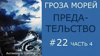 Предательство - Финал миссии №6 из кампании Гроза морей трилогии Рог бездны - часть IV