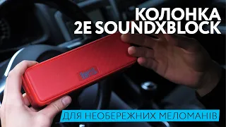 Колонка 2E SoundXBlock для необережних меломанів