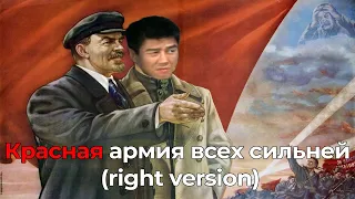 Красная Армия всех сильней! (♂Right version♂) Gachi Remix