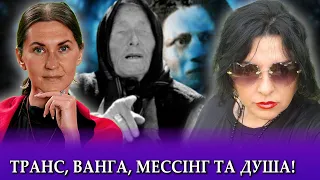 Як стати майстром з гіпнозу?Таємниця Мессінга! Пророцтво Ванги! З якого світу Ванга? Скалічені душі!