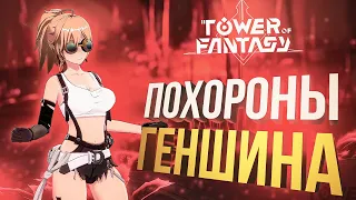 [Tower of Fantasy #2 + Fortnite] ПОХОРОНЫ ГЕНШИНА?