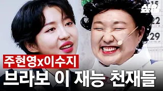 MZ 집어삼킨 이수지X주현영 SNL 콤비 폼 미쳤다ㅋㅋㅋ 더 글로리 패러디 전에는 이수지의 보이스피싱이 있었다📞 | #코미디빅리그 #놀라운토요일