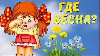 Почему не наступает Весна ? Прикольное поздравление с первым днем Весны#Мирпоздравлений