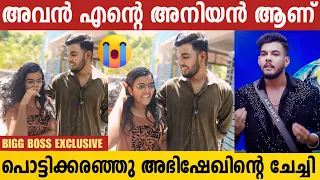 പൊട്ടികരഞ്ഞുകൊണ്ട് അഭിഷേകിന്റെ ചേച്ചി പറയുന്നത് കേട്ടോ | Abishek Jayadeep | Bigg Boss Malayalam